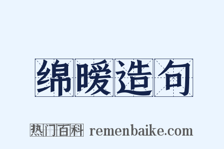 绵暧造句是什么意思的图片